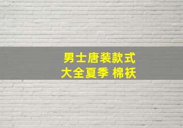 男士唐装款式大全夏季 棉袄